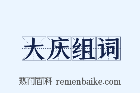 大庆组词是什么意思的图片